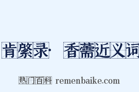 肯綮录·香薷近义词是什么意思的图片